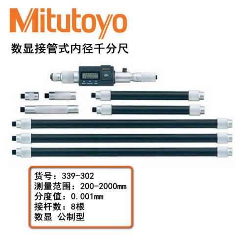 Mitutoyo/三丰 数显接杆式内径千分尺 339-302 200-2000mm，延伸管型、IP65、不含第三方检测
