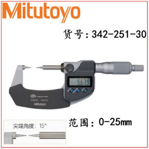 Mitutoyo/三丰 数显尖爪千分尺 342-251-30 0-25mm 测头角度15°、不含第三方检测