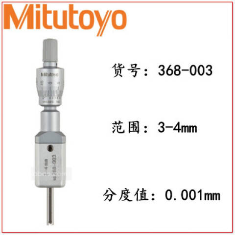 Mitutoyo/三丰 内径千分尺 368-003 3-4mm、两爪式、不含第三方检测