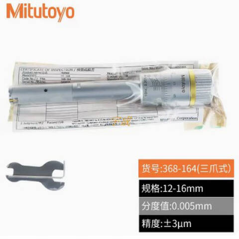 Mitutoyo/三丰 三点内径千分尺 368-164 368系列 12-16mm、不含第三方检测