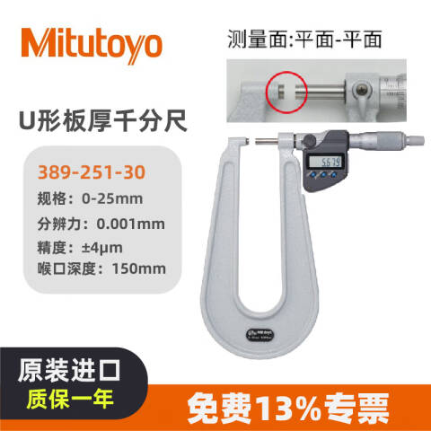Mitutoyo/三丰 数显板材千分尺 389-251-30 0-25*0.001mm、不含第三方检测