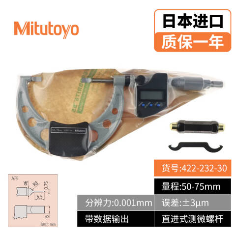 Mitutoyo/三丰 直进式数显薄片千分尺 422-232-30 50-75*0.001mm、A型、IP65、不含第三方检测