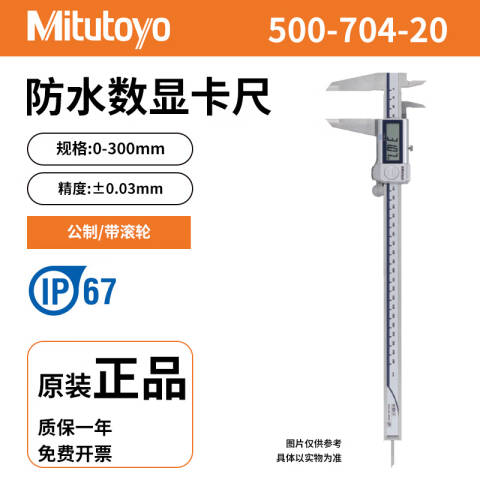Mitutoyo/三丰 数显卡尺 500-704-20 防护等级IP67 0-300mm、不含第三方检测