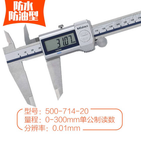 Mitutoyo/三丰 数显卡尺 500-714-20（含304所计量检测） 防护等级IP67 0-300mm （含304所计量检测）