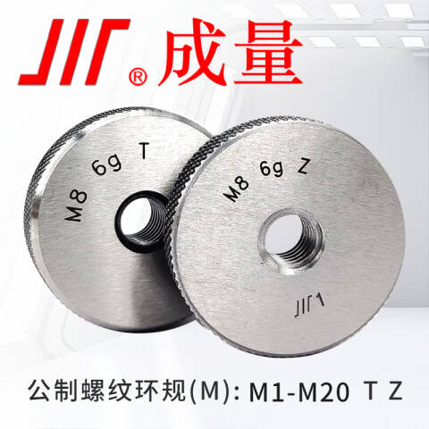 CL/成量 螺纹环塞规 公制螺纹环规M8*1.25 6g T/Z一套、2个/副、不含第三方检测