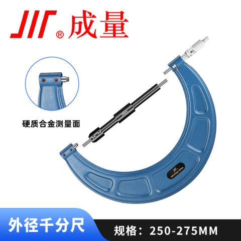 CL/成量 外径千分尺 外径千分尺(250-275 0.01) 不含第三方检测