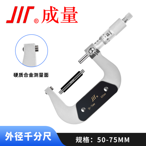CL/成量 外径千分尺 外径千分尺(50-75 0.01) 不含第三方检测