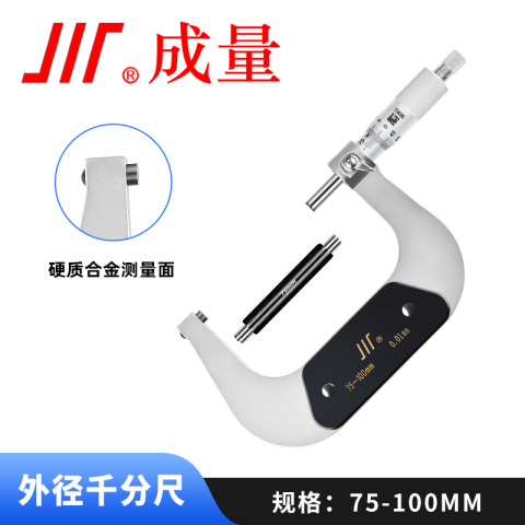 CL/成量 外径千分尺 外径千分尺(75-100 0.01) 不含第三方检测
