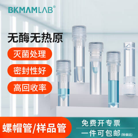 BKMAMLAB/比克曼生物1.5mL螺帽管/冻存管/样品管 (S 款）（透明）无菌无酶无热原110403011