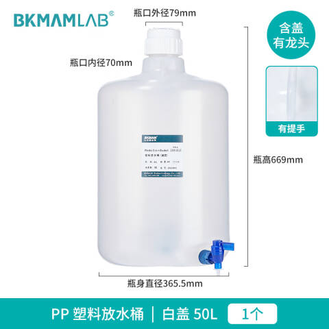BKMAMLAB/比克曼生物PP材料美式放水桶-50L110412021