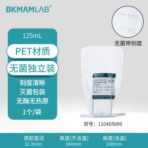 BKMAMLAB/比克曼生物125mL一次性PET培养基方瓶带刻度（无菌）（独立装）110405099