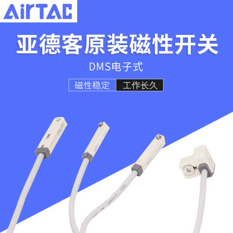 AirTAC/亚德客 DMS系列磁性开关 DMSG-020-W 2M