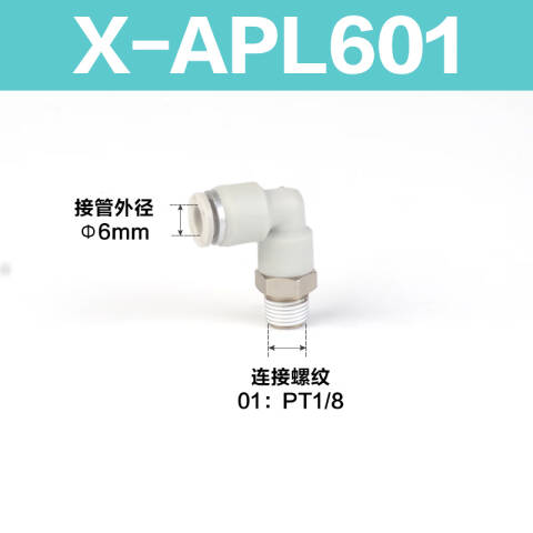 AirTAC/亚德客 L型螺纹二通 X-APL601