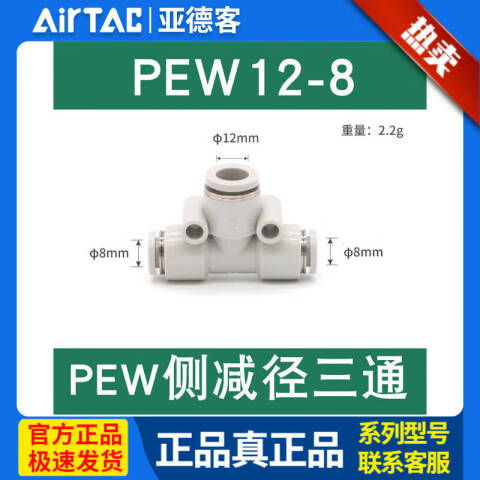 AirTAC/亚德客 T型侧变径三通 PEW12-8
