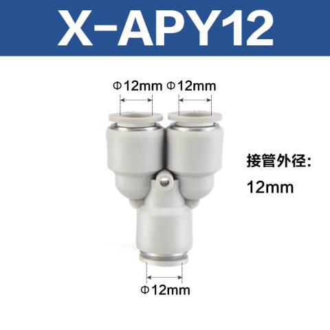 AirTAC/亚德客 Y型三通接头 X-APY12