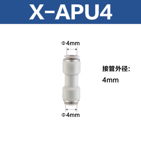 AirTAC/亚德客 直通管接头 X-APU4