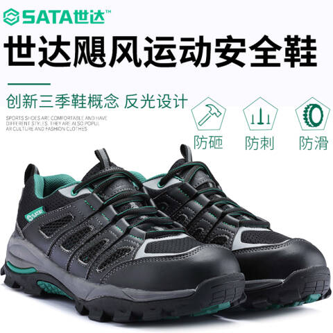 世达飓风运动安全鞋（保护足趾防穿刺）-43FF0521-43