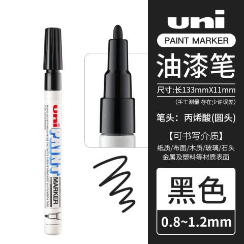 UNI 三菱记号笔油漆笔 PX-21 0.8-1.2mm （黑色）
