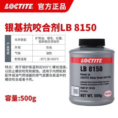 LOCTITE/乐泰 抗咬合剂 Loctite LB 8150 SG ANTI-SEIZE