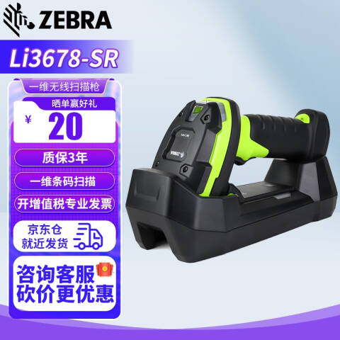 ZEBRA/斑马 工业级一维无线扫描枪 LI3678-SR 串口