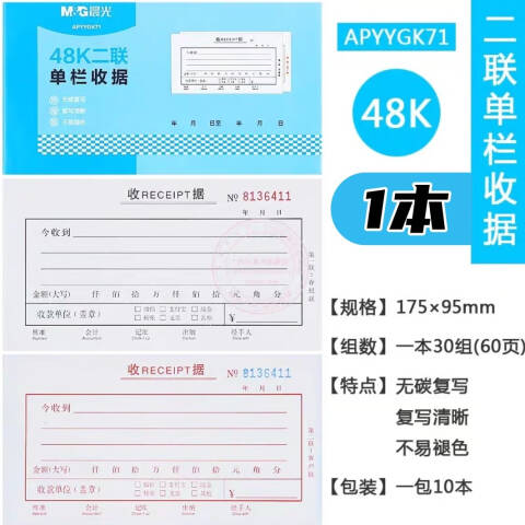 M&G/晨光 二联单栏收据48K，APYYGK71