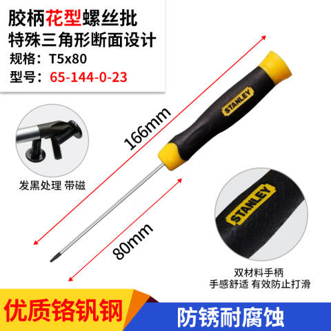 STANLEY/史丹利 花型螺丝刀 65-144-0-23