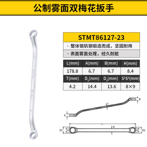STANLEY/史丹利 双头梅花扳手 STMT86127-23
