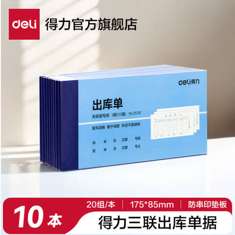 Deli/得力 3538三联出库单54k-175x85mm-20份(混)(本)