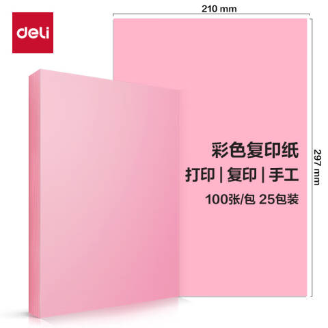 Deli/得力 ZC001彩色复印纸70g-A4-100页/包-25包(浅红)(包)