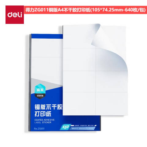 Deli/得力 ZG011铜版A4不干胶打印纸(混)(105*74.25mm-640枚/包)