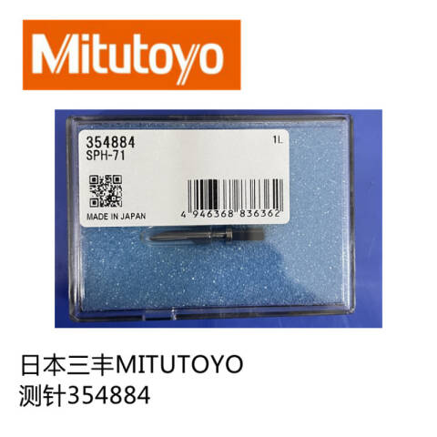 Mitutoyo/三丰 轮廓仪测针 354884 不含第三方检测