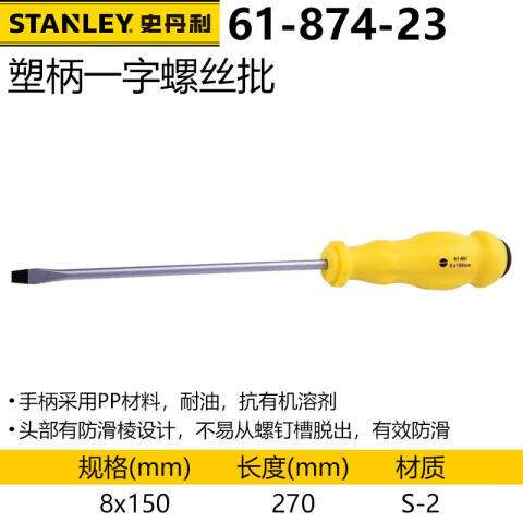 STANLEY/史丹利 一字螺丝刀 61-874-23