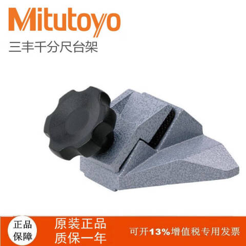Mitutoyo/三丰 千分尺台架 156-105-10 50mm以下千分尺用 角度固定型、不含第三方检测
