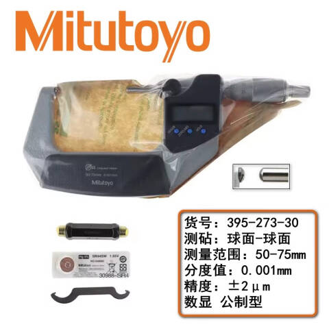 Mitutoyo/三丰 壁厚千分尺 395-273-30 50-75、球面测砧球面心轴、IP65、不含第三方检测
