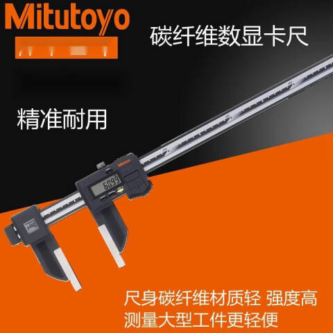 Mitutoyo/三丰 碳纤卡尺 552-306-10 0(20)-2000mm 标准型、CFC-200G、不含第三方检测