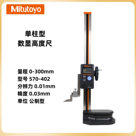 Mitutoyo/三丰 数显高度尺 570-402 0-300*0.01mm、不含第三方检测