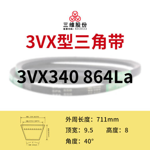 THREEV/三维有齿V带AV9.5/3VX864(同英制型号3VX340)公制