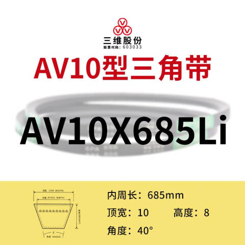 THREEV/三维有齿V带AV10-685