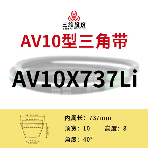 THREEV/三维有齿V带AV10-737