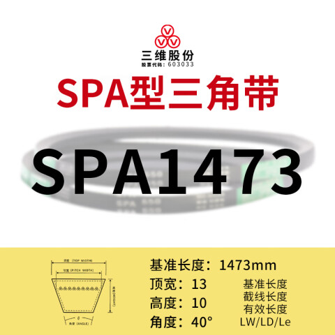THREEV/三维 窄V带 SPA1473
