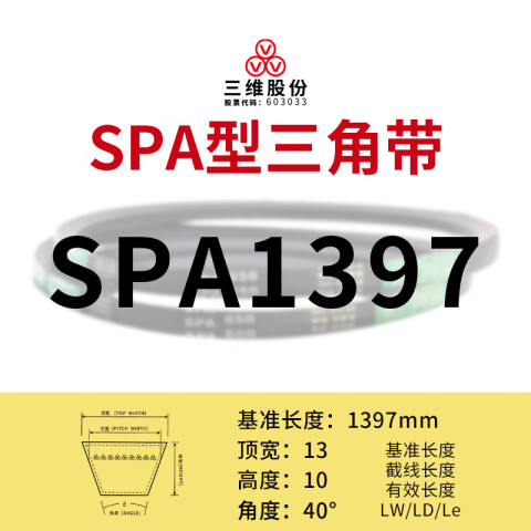 THREEV/三维 窄V带 SPA1397