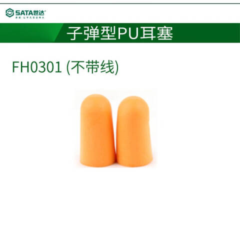 世达 子弹型PU耳塞(不带线) FH0301