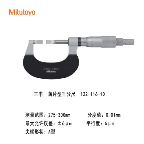 Mitutoyo/三丰 直进式薄片千分尺 122-116-10 275-300mm、BLM-300、不含第三方检测