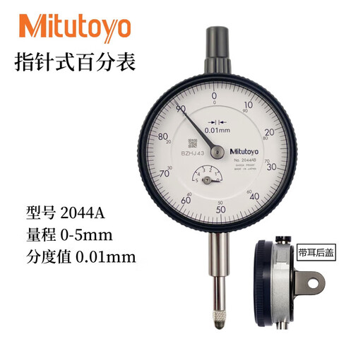 Mitutoyo/三丰 百分表 2044A 0-5mm、耳型后盖、不含第三方检测