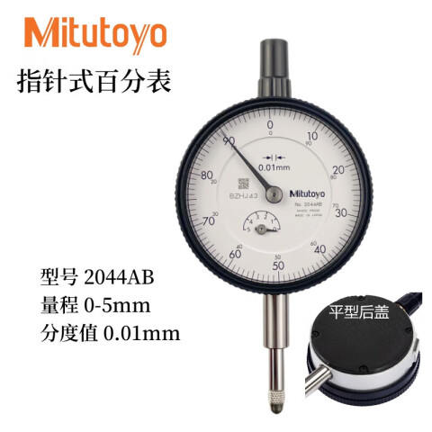 Mitutoyo/三丰 百分表 2044AB 0-5mm、平型后盖、不含第三方检测