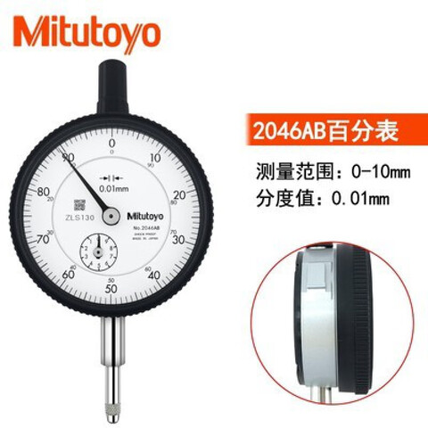 Mitutoyo/三丰 百分表 2046AB（含304所计量检测） 0-10mm、平型后盖、指针式、含304所计量检测