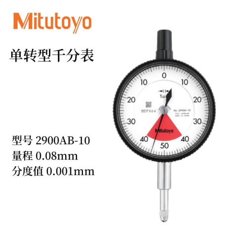Mitutoyo/三丰 千分表 2900AB-10 0.1*0.001mm、平型后盖、宝石轴承、不含第三方检测