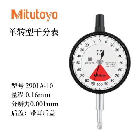 Mitutoyo/三丰 千分表 2901A-10 0-0.16mm、机械式单转型、不含第三方检测