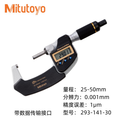 Mitutoyo/三丰 防冷却液千分尺 293-141-30（含304所计量检测） 25-50mm、快进型、带SPC功能、含304所计量检测