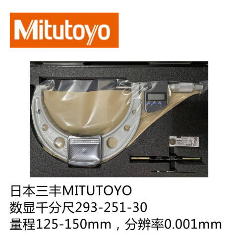 Mitutoyo/三丰 数显千分尺 293-251-30 125-150*0.001mm 带SPC输出、不含第三方检测